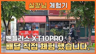 벤틀러스 펫바이크 XT10PRO 배달용 전기자전거로 강력 추천 실제 체험기