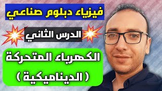 فيزياء دبلوم صناعي | الكهرباء المتحركة