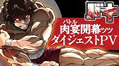 バキ Baki 18 第2クール ノンクレジットed Devil No Id デビル ノー アイディー Beautiful Beast Youtube