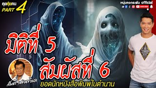 คุยคุ้ยคน | ยอดนักหนังสือพิมพ์ในตำนาน | มิติที่ 5 สัมผัสที่ 6  PART4