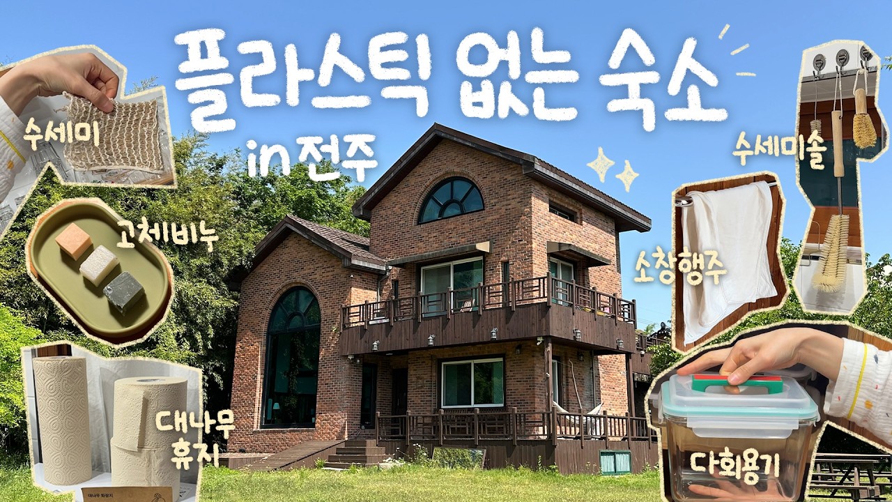 나 전주 또 갈랭...제로웨이스트 전주 여행 브이로그☘️ㅣ모악산의 아침🏡 전주한옥·길거리야·풍년제과·빛의안부·똑똑책방