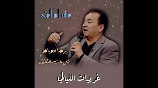 غريبات الليالي او موحشه الدار  الفنان رضا الخياط