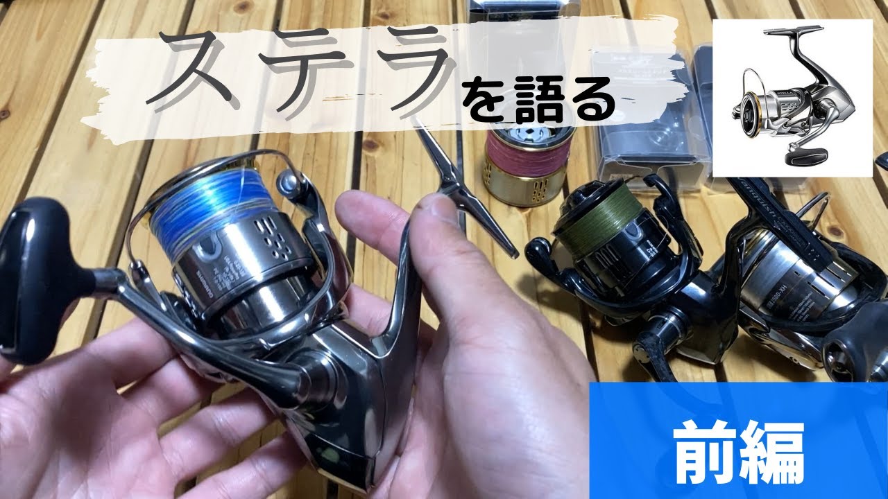 前編】今さらだがシマノ最高峰リール ステラを買った理由 一度使うと