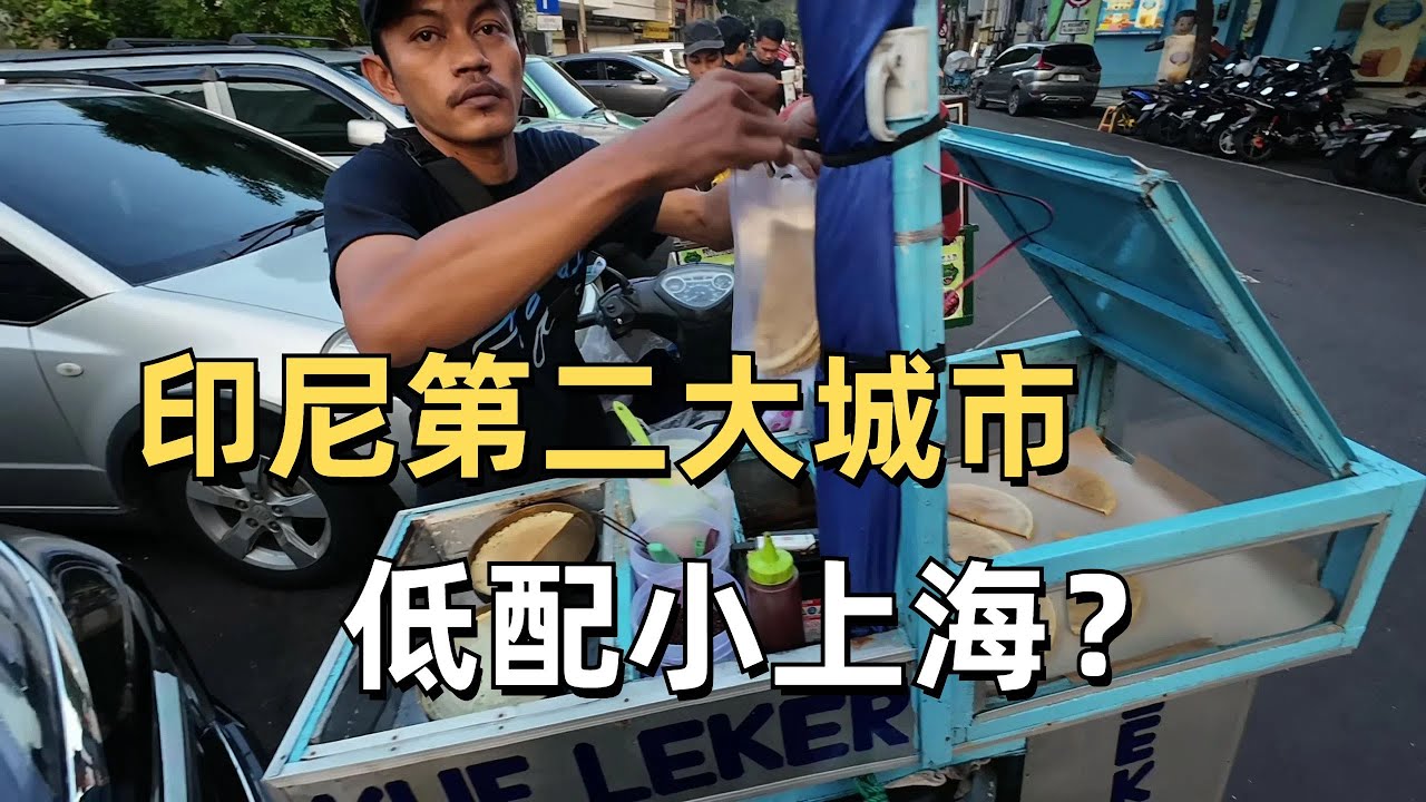 探索印尼第二大城市泗水 搭訕高中妹妹 城市建設不輸上海 物價極低 刷新認知