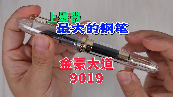 上墨器最大的鋼筆？金豪大道9019鋼筆全新開箱 - 天天要聞