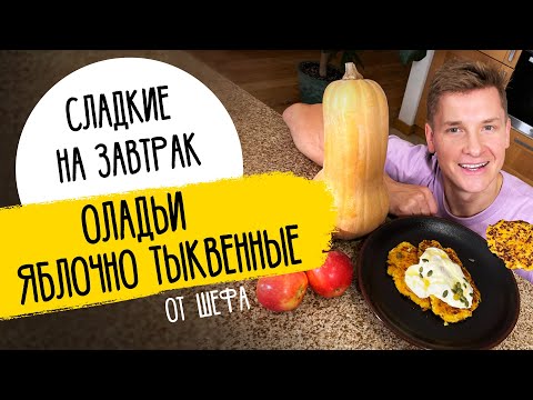 ТЫКВЕННЫЕ ОЛАДЬИ, которые ЕДЯТ ВСЕ! - рецепт от шефа Александра Бельковича!