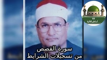 #هدوء وراحة نفسية من تسجيلات الشرايط سورة القصص للشيخ محمد عبد الوهاب# الطنطاوي @tamerkhedr1982