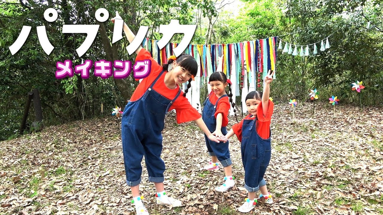 「パプリカ」ダンス はまちこちゃんねるメイキング