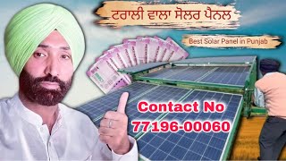 Solar Panel ਮੋਟਰ ਤੇ ਵਰਤੋਂ ਭਾਵੇਂ ਘਰ 'ਚ ਵਰਤੋ | ਨਾ ਚੋਰੀ ਹੋਣ ਦਾ ਖਤਰਾ | ਟਰਾਲੀ ਵਾਲਾ ਸੋਲਰ ਪੈਨਲ Solar Panel