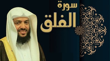 سورة الفلق - الشيخ وديع اليمني