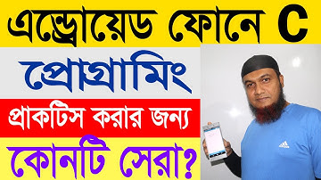 Best Android C/ C++ Compiler Download and Install and Run Bangla Tutorial Mobile C HSC ICT : Part 02