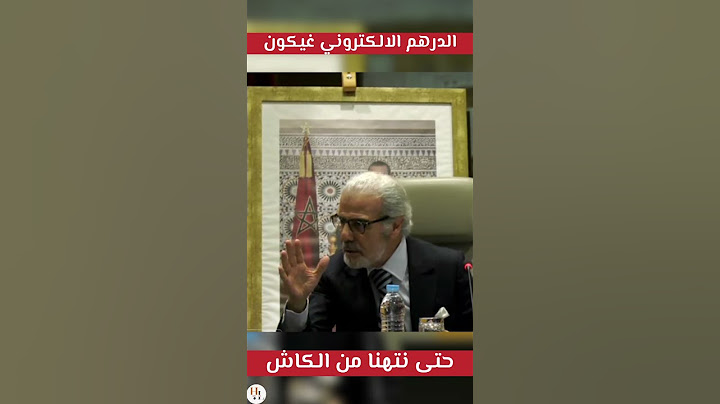 والي بنك المغرب : الدرهم الالكتروني غندوز ليه غي حتى نتهنا من الكاش 🤔