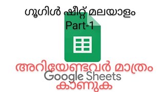 Google sheets malayalam- part1  | quick introduction, menus and uses in malayalam