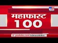 MahaFast News 100 | महाफास्ट न्यूज 100 | 5.30 PM | 29 July 2021-TV9