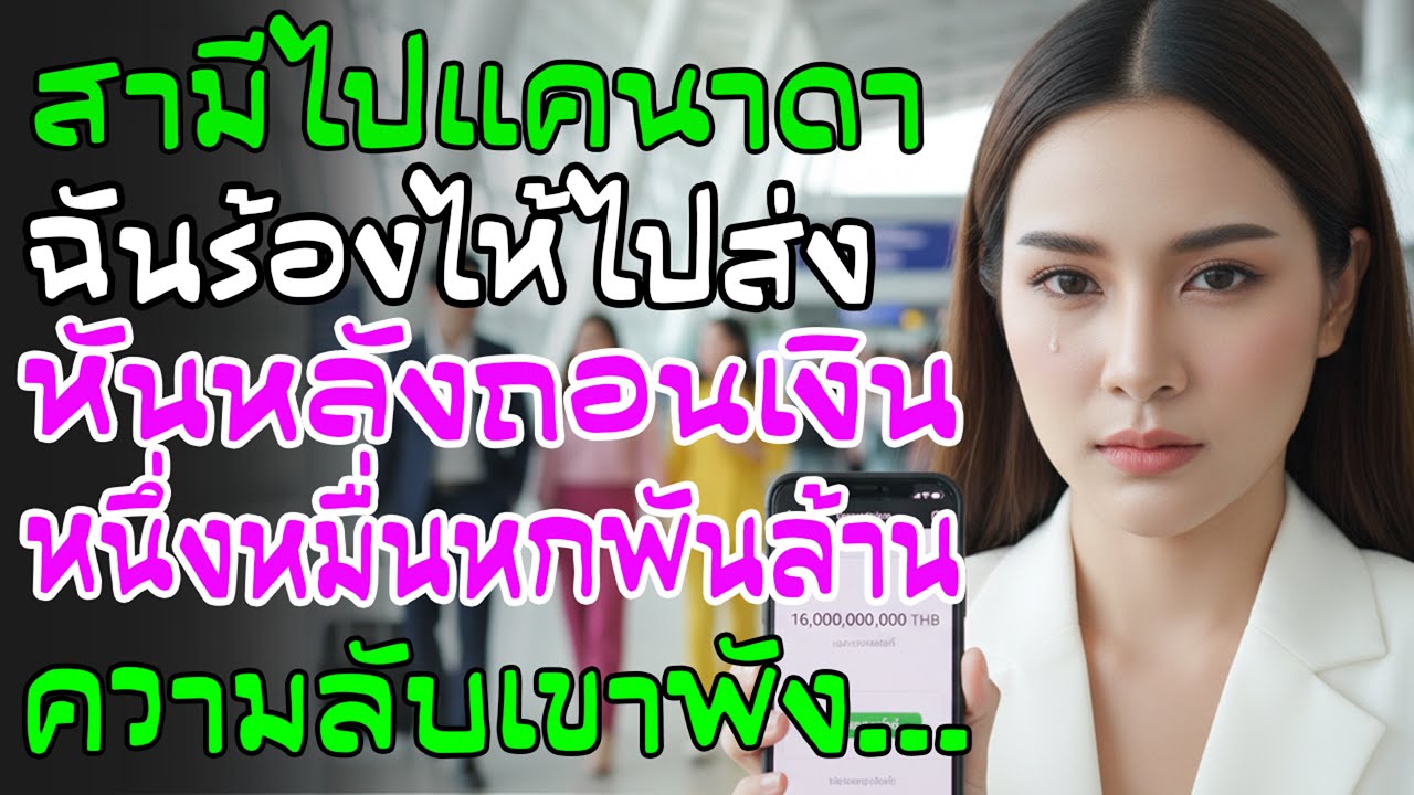 สามีอ้างไปทำงานแคนาดา 2 ปี ฉันร้องไห้ไปส่งสนามบิน หันหลังถอนเงิน 16 พันล้าน—รู้ความลับแล้วยื่นหย่า