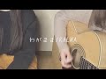 わがまま KALMA 弾き語りcover