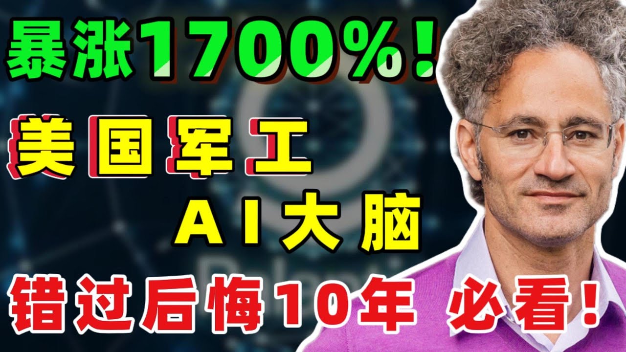 暴涨1700%，狂飙行情难以忽视！丨AI军工黑马，背后撑起“天价估值”的到底是什么？丨核心逻辑揭秘，必看！#palantir #美股 #投资 #熱門  #trading