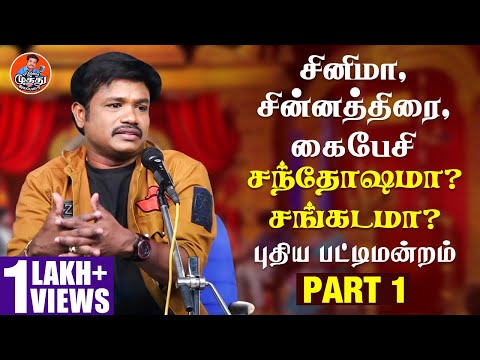 சினிமா, சின்னத்திரை, கைபேசி சந்தோஷமா? சங்கடமா?| Latest Comedy Pattimandram | Madurai Muthu Alaparai