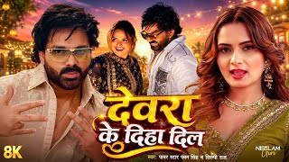 Pawan Singh | देवरा के दिहा दिल | Bhojpuri song | Devara Ke Diha Dil | Shilpi Raj | #bhojpuri 