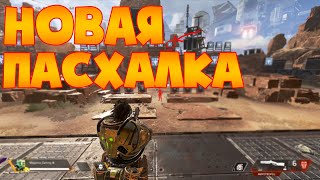 Apex Legends - ИГРАЕМ В АПЕК ОТ 3 ЛИЦА! + ЕЩЕ МАЛЕНЬКАЯ ПАСХАЛОЧКА