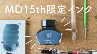MD15周年限定インク ブルーグレー【万年筆インクレビュー】 - YouTube