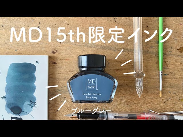 MD15周年限定インク ブルーグレー【万年筆インクレビュー】 - YouTube