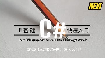 零基础C#教程04 第三讲 运算符和分支结构