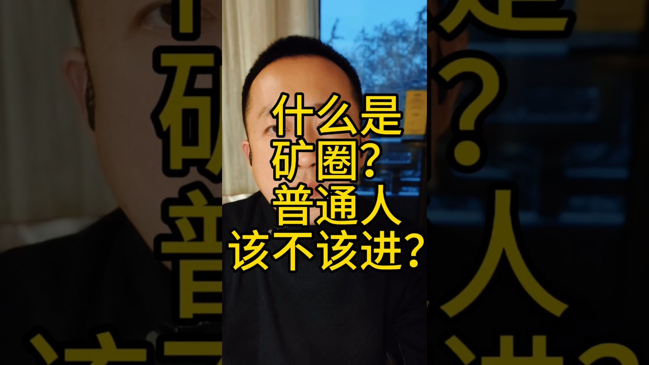 什么是矿圈？普通人该不该进？