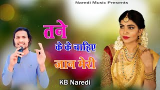 तने के के चाहिए जान मेरी !! Tane Ke Ke Chahiye Jaan Meri !! ( Official Video ) KB Naredi New Dj Song