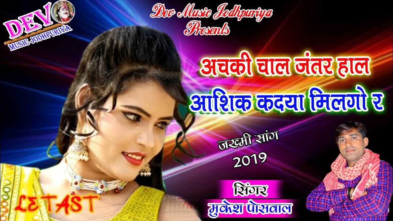 (Song 138 ) सिंगर RockStar मुकेश पोसवाल सांग || अचकी चाल जंतर हाल || New Marwadi Hit Song 2019 - YouTube
