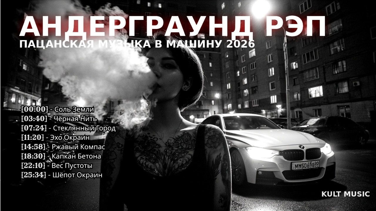 ТОЛЬКО ДЛЯ СВОИХ ⛓️ Мрачный рэп микс и русский андерграунд рэп 2026