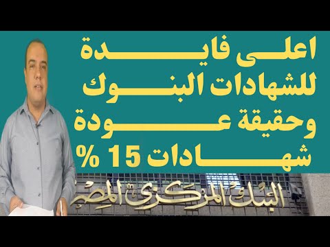 اعلى عائد شهادات فى مصر أفضل شهادات استثمار في البنوك 2021