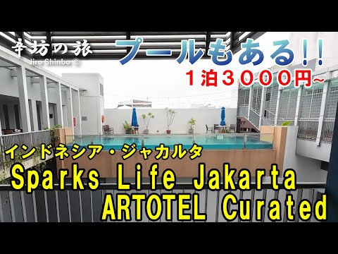 1泊3000円～プール付きホテル！インドネシア・ジャカルタ「Sparks Life Jakarta, ARTOTEL Curated」(スパークスライフジャカルタ)～辛坊の旅～