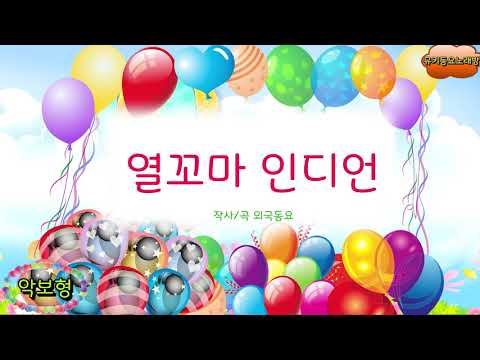 [뮤키 동요 노래방_악보]  열꼬마인디언 | 노래 반주 MR | 열꼬마인디언  악보노래방