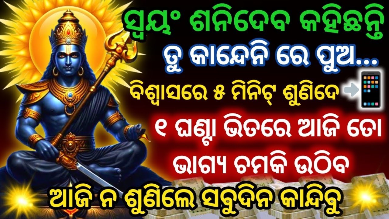 ସ୍ବୟଂ ଶନିଦେବ କହିଛନ୍ତି ଏହି ମନ୍ତ୍ରକୁ ଶୁଣିଲେ ୧ଘଣ୍ଟାରେ ଭାଗ୍ୟ ପୁରା ଚମକି ଉଠିବPowerful Shani Dev Mantra 