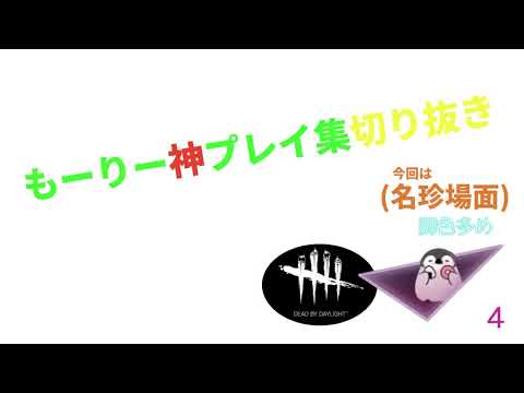 【DBD】チェイス切り抜き集４【デッドバイデイライト】