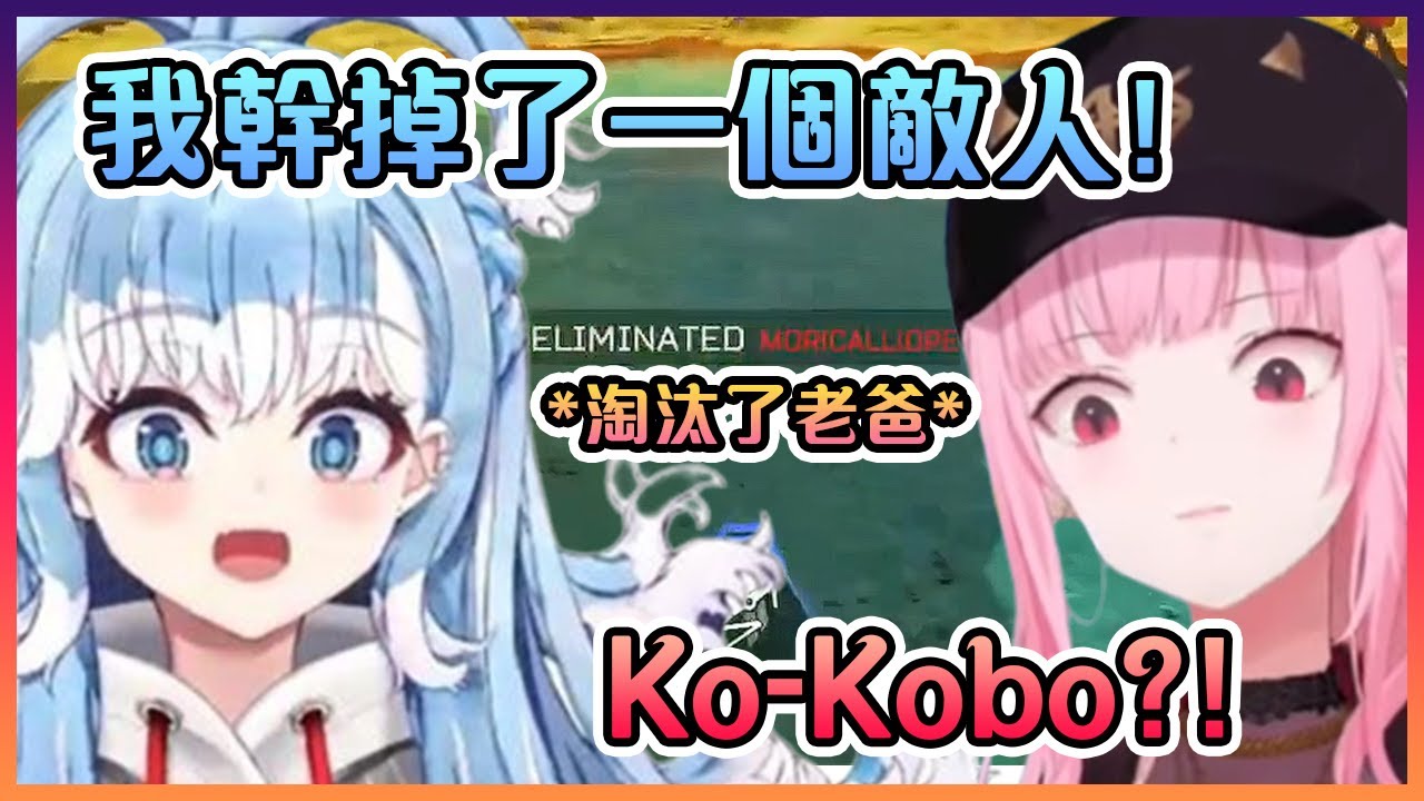 Kobo當著眾人的面前毫不留情的把自己的老爸給打爆了www【Hololive中文】