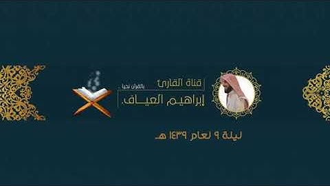 ﴿ وَاتلُ عَلَيهِم نَبَأَ ابنَي آدَمَ بِالحَقِّ ﴾ القارئ إبراهيم العياف
