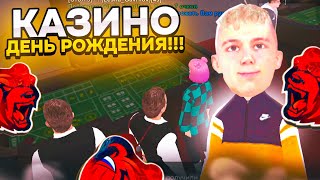 МОЙ ДЕНЬ РОЖДЕНИЯ в КАЗИНО на БЛЕК РАША ! ПОДНЯЛ ДЕНЕГ  BLACK RUSSIA CRMP MOBILE