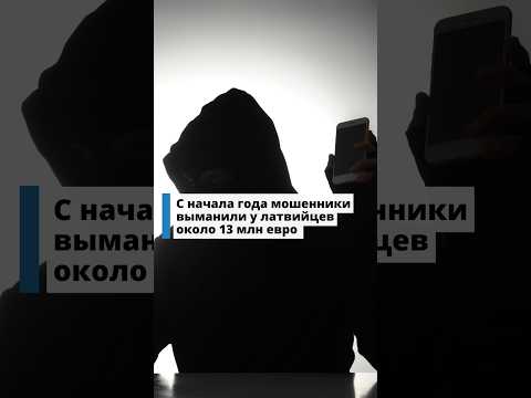 С начала года мошенники выманили у латвийцев около 13 млн евро