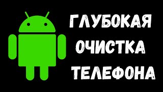 СУПЕР Очистка 40 ГБ ПАМЯТИ на Андроиде \ Как Очистить Память Телефона Без Программ