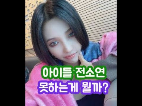 (여자)아이들 전소연 못하는게 없네?