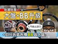 我改裝了大盤與 BB / 升級自行車的 BB 與大盤有差別嗎？如何安裝各種曲柄與培林 / 對鎖式 & 壓入式 & 鎖牙式 & 四方軸 BB 的安裝拆卸 / 公路車 + 登山車 / MORTOP