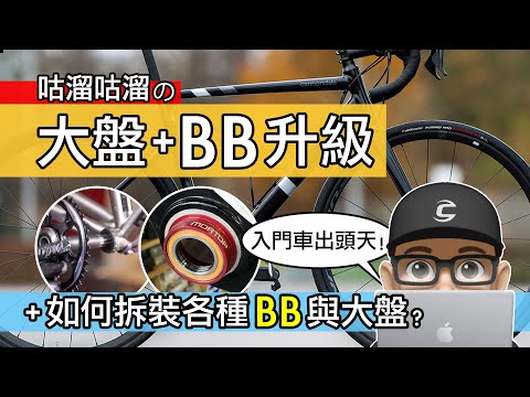 我改裝了大盤與 BB / 升級自行車的 BB 與大盤有差別嗎？如何安裝各種曲柄與培林 / 對鎖式 & 壓入式 & 鎖牙式 & 四方軸 BB 的安裝拆卸 / 公路車 + 登山車 / MORTOP