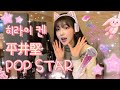 히라이 켄 平井堅 POP STAR 팝스타 Ken Hirai POP STAR Cover By MORI 모리