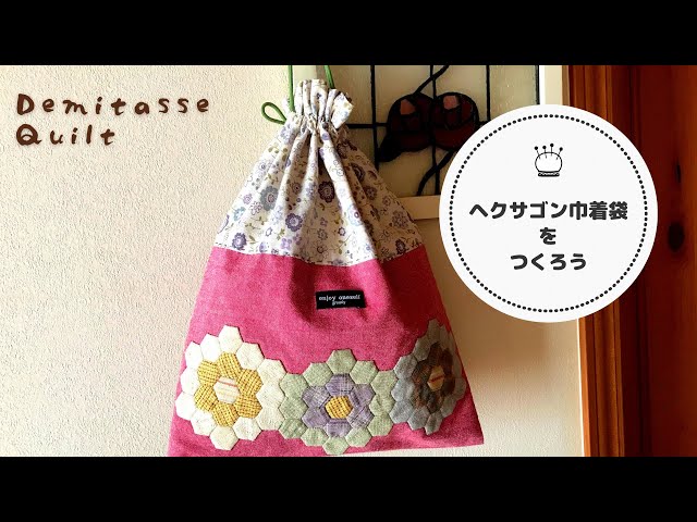 六角のパッチワークアップリケが素敵な巾着袋。簡単な中袋付きの仕立て