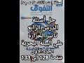 حل كتاب التفوق علوم متكاملة للصف الأول الثانوي2025الدرس الرابع تأثير العوامل الفيزيائيه علي البيئه1