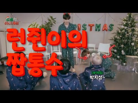 [NCT/런쥔] 런쥔이의 짭통수
