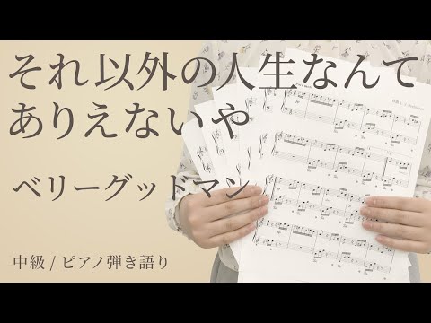 それ以外の人生なんてありえないや / ベリーグッドマン 【中級 / ピアノ弾き語り】（電子楽譜カノン）