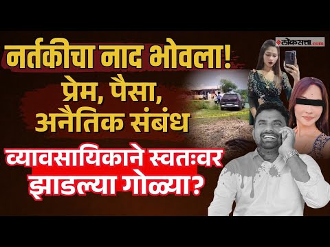 Solapur। नर्तकीच्या नादात, उपसरपंचाची आत्महत्या? असं काय घडलं ज्याने गेला जीव !